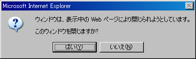 IE のダイアログ