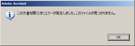 PDF表示時のエラー「この文書を開くときにエラーが発生しました。このファイルが見つかりません。