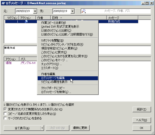 「ログを表示」から当該リビジョンを右クリックした時のメニュー