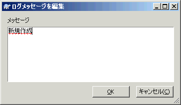 ログメッセージ編集ダイアログ1
