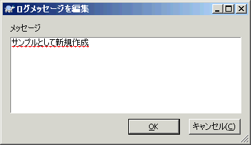 ログメッセージ編集ダイアログ2